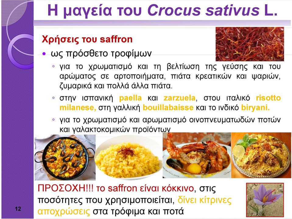 στην ισπανική paella και zarzuela, στου ιταλικό risotto milanese, στη γαλλική bouillabaisse και το ινδικό biryani.