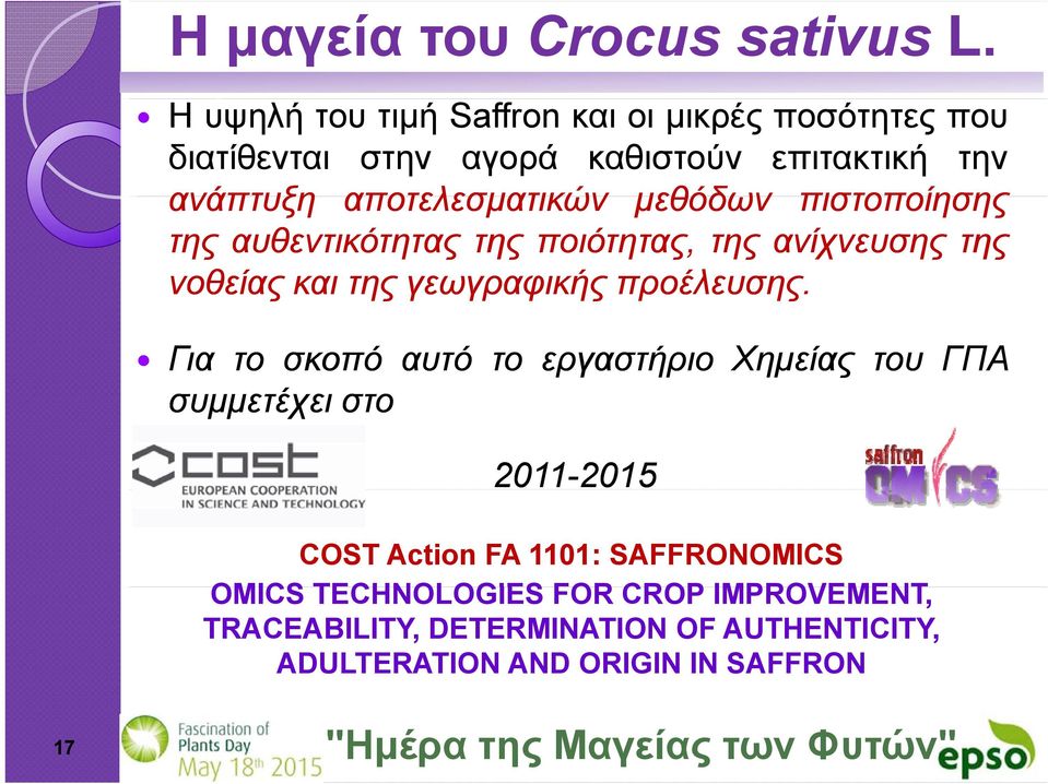 Για το σκοπό αυτό το εργαστήριο Χημείας του ΓΠΑ συμμετέχει στο 2011-20152015 COST Action FA 1101: SAFFRONOMICS OMICS