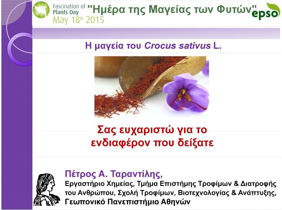 Ταραντίλης, Εργαστήριο Χημείας, Τμήμα Επιστήμης Τροφίμων & ιατροφής