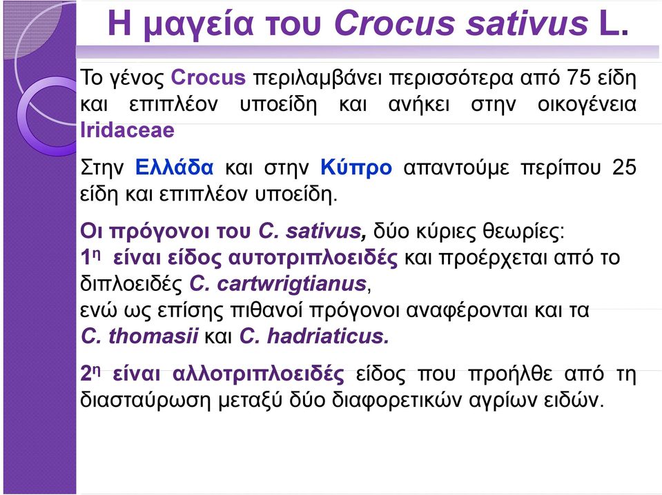 sativus, δύο κύριες θεωρίες: 1 η είναι είδος αυτοτριπλοειδές και προέρχεται από το διπλοειδές C.