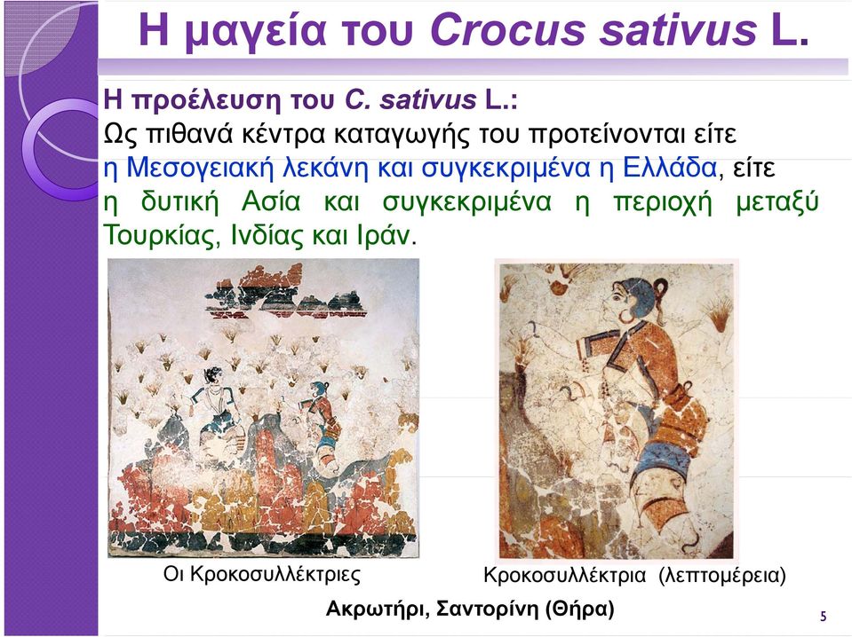 και συγκεκριμένα η Ελλάδα, είτε η δυτική Ασία και συγκεκριμένα η