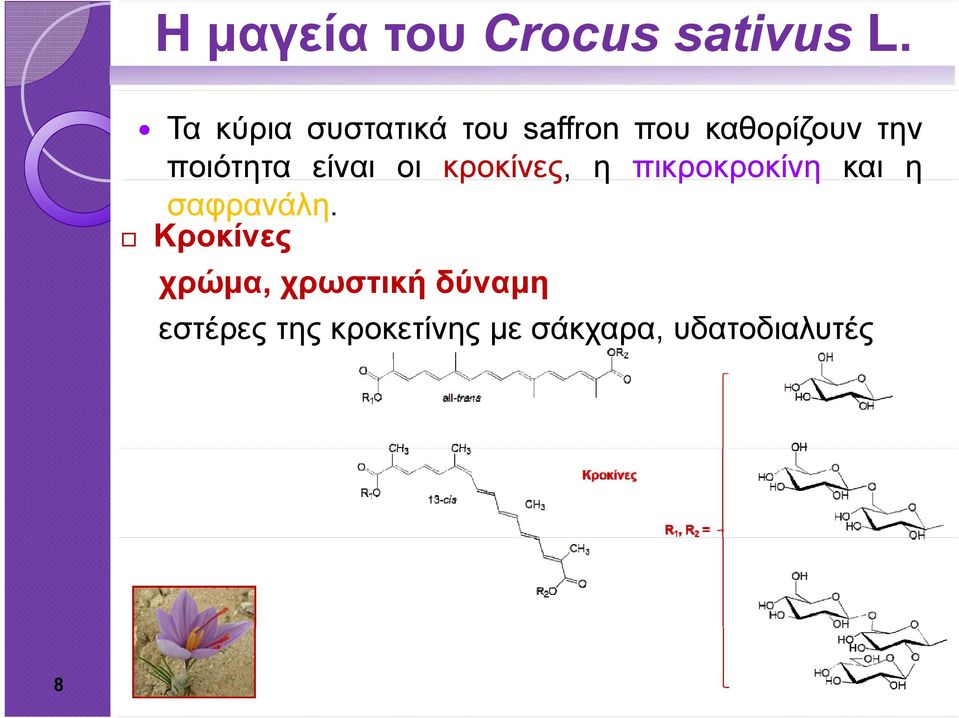 ποιότητα είναι οι κροκίνες, η πικροκροκίνη ρ και η