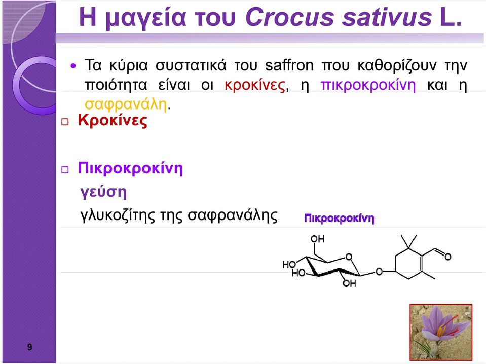 ποιότητα είναι οι κροκίνες, η πικροκροκίνη ρ και