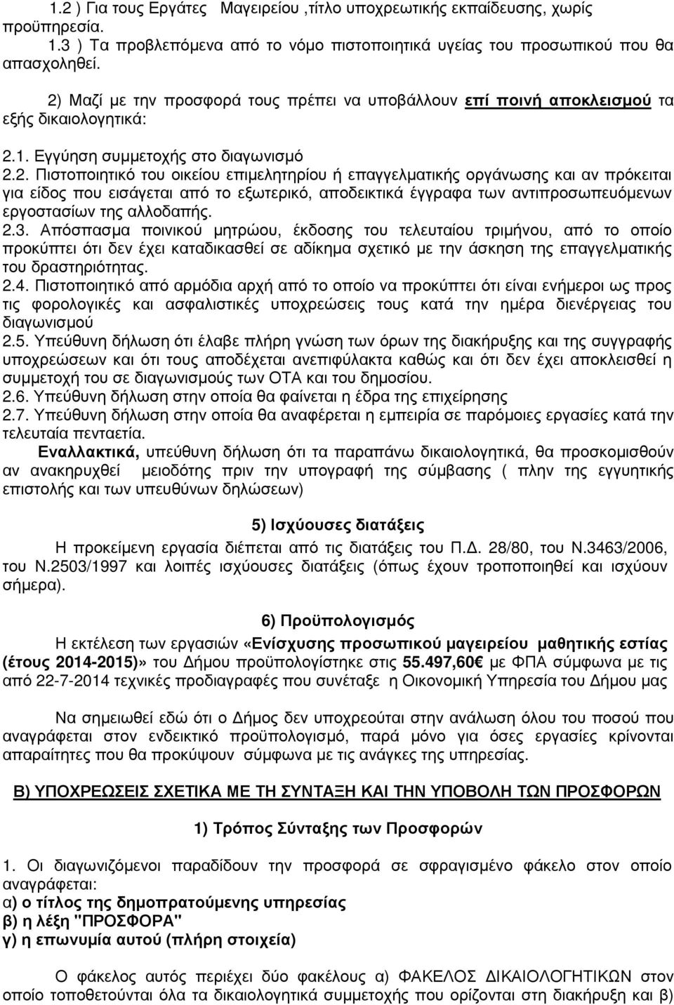 2.3. Απόσπασµα ποινικού µητρώου, έκδοσης του τελευταίου τριµήνου, από το οποίο προκύπτει ότι δεν έχει καταδικασθεί σε αδίκηµα σχετικό µε την άσκηση της επαγγελµατικής του δραστηριότητας. 2.4.