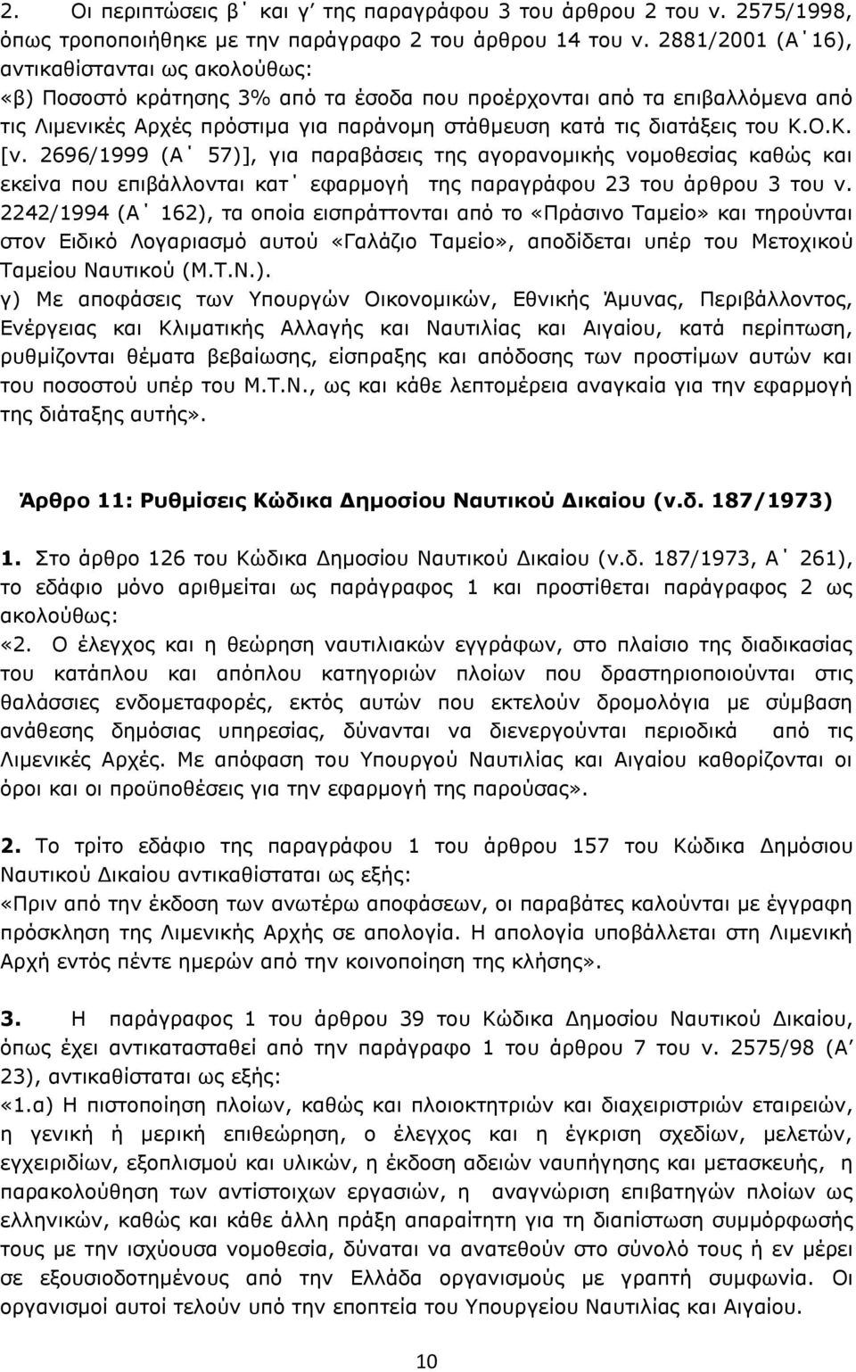 Κ.Ο.Κ. [ν. 2696/1999 (Α 57)], για παραβάσεις της αγορανομικής νομοθεσίας καθώς και εκείνα που επιβάλλονται κατ εφαρμογή της παραγράφου 23 του άρθρου 3 του ν.