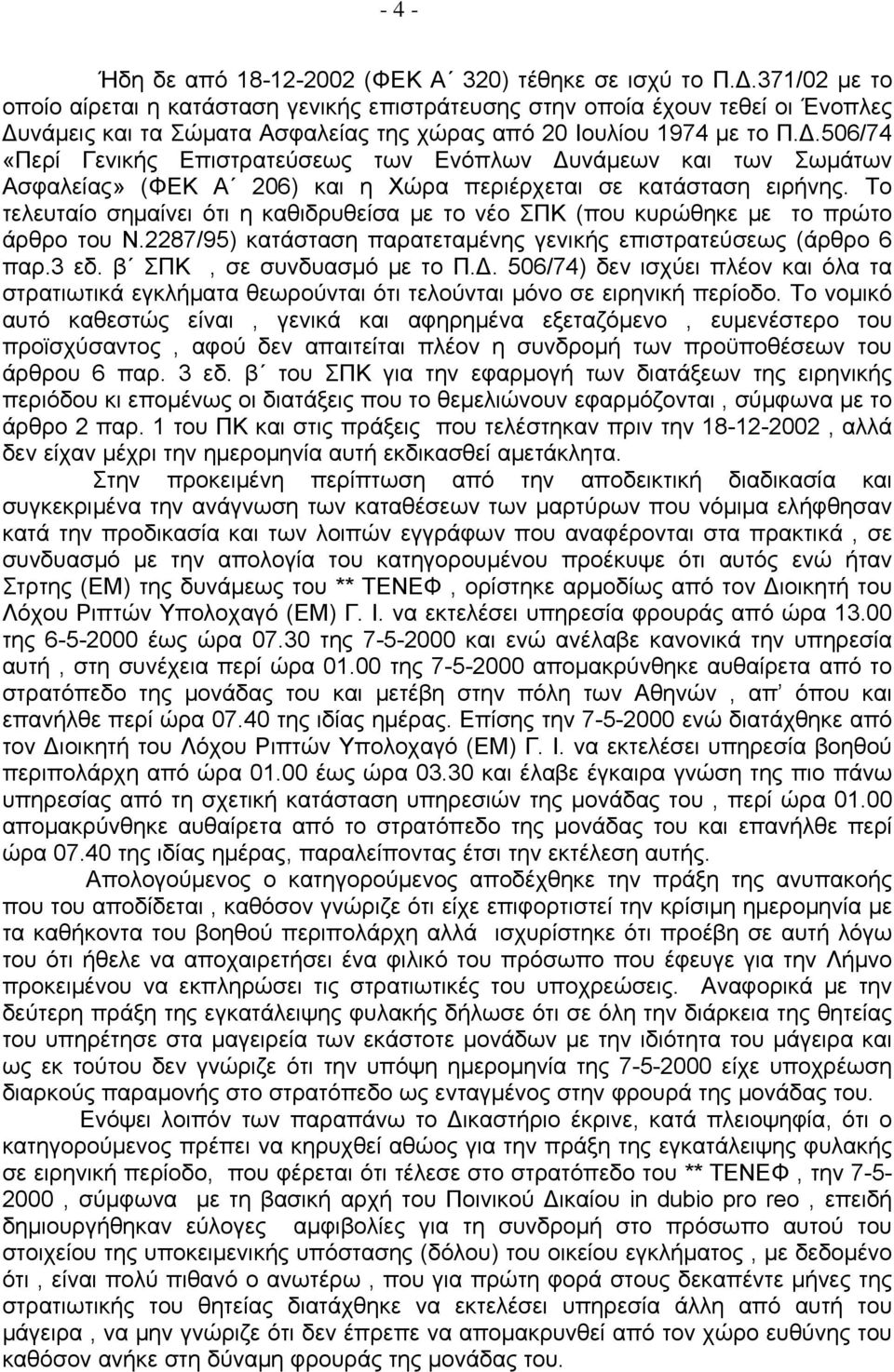 .506/74 «Περί Γενικής Επιστρατεύσεως των Ενόπλων υνάμεων και των Σωμάτων Ασφαλείας» (ΦΕΚ Α 206) και η Χώρα περιέρχεται σε κατάσταση ειρήνης.