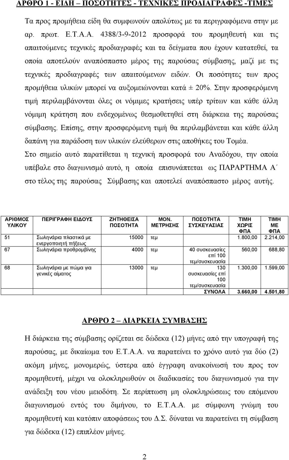 Οι ποσότητες των προς προμήθεια υλικών μπορεί να αυξομειώνονται κατά ± 20%.