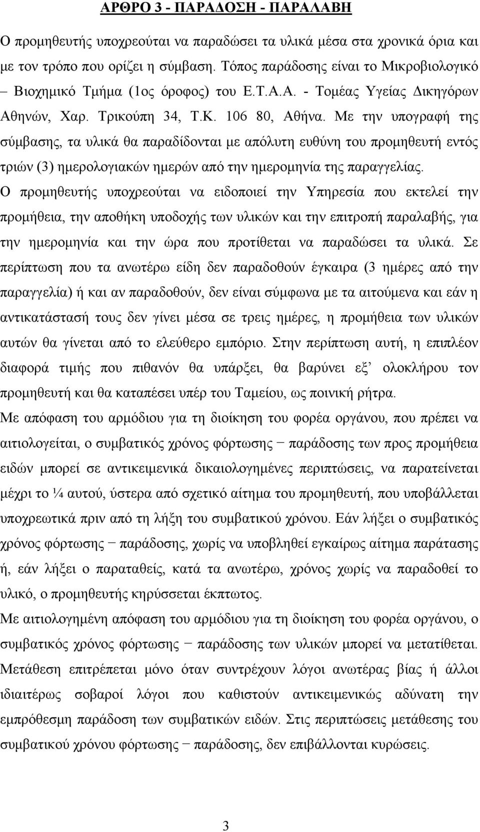 Με την υπογραφή της σύμβασης, τα υλικά θα παραδίδονται με απόλυτη ευθύνη του προμηθευτή εντός τριών (3) ημερολογιακών ημερών από την ημερομηνία της παραγγελίας.