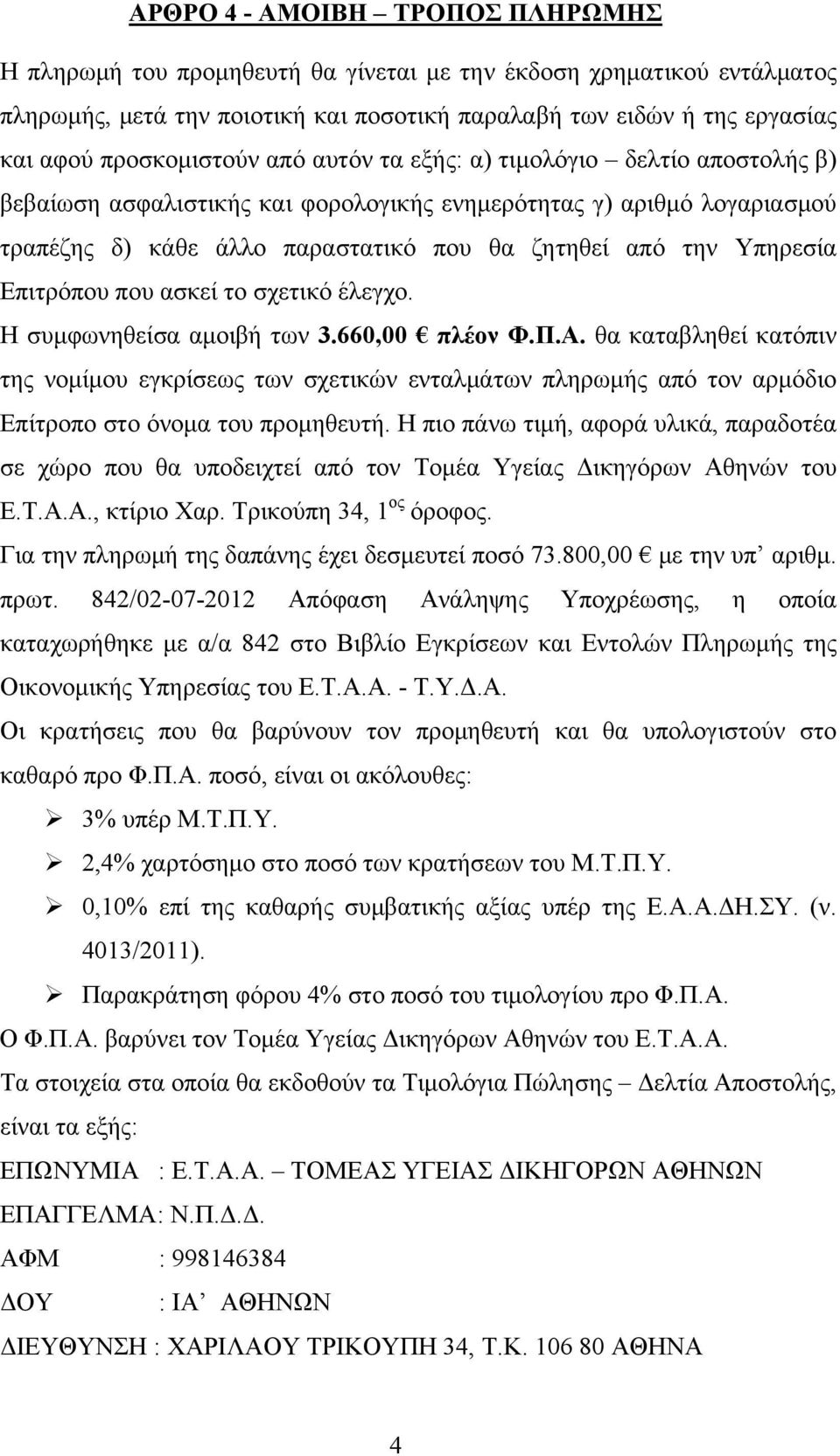 Υπηρεσία Επιτρόπου που ασκεί το σχετικό έλεγχο. Η συμφωνηθείσα αμοιβή των 3.660,00 πλέον Φ.Π.Α.