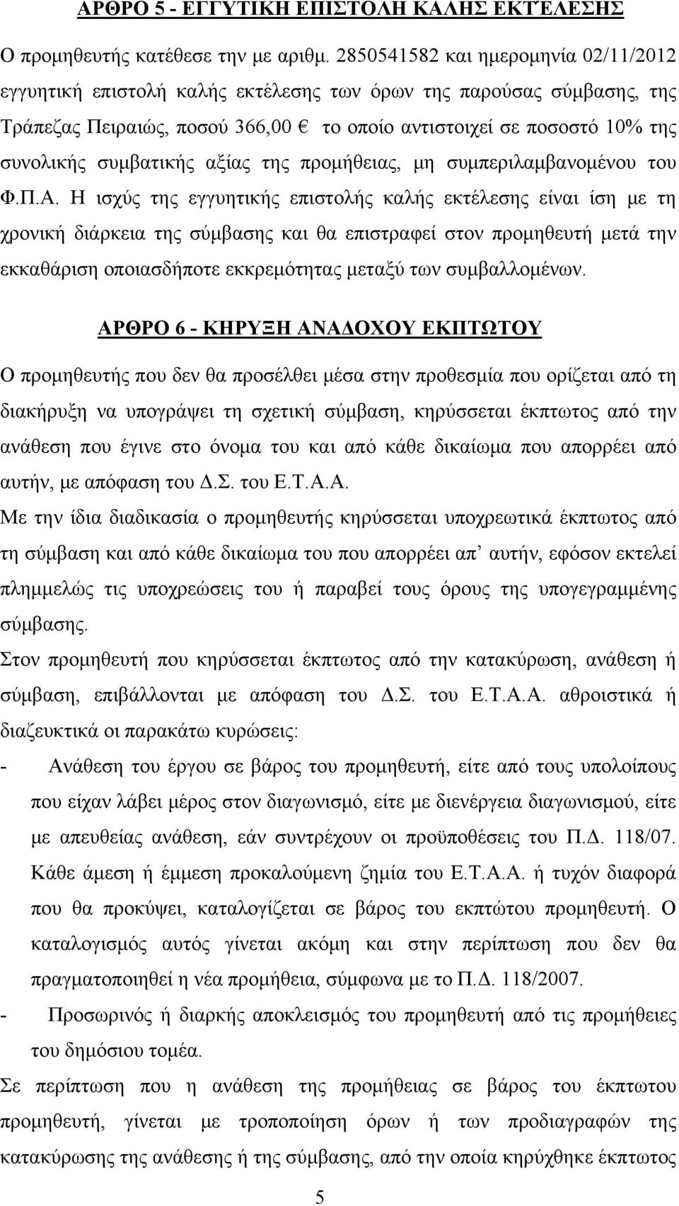 συμβατικής αξίας της προμήθειας, μη συμπεριλαμβανομένου του Φ.Π.Α.
