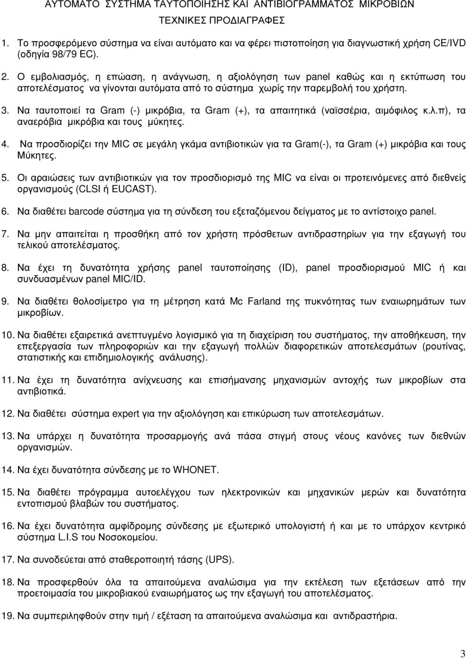 Να ταυτοποιεί τα Gram (-) µικρόβια, τα Gram (+), τα απαιτητικά (ναϊσσέρια, αιµόφιλος κ.λ.π), τα αναερόβια µικρόβια και τους µύκητες. 4.