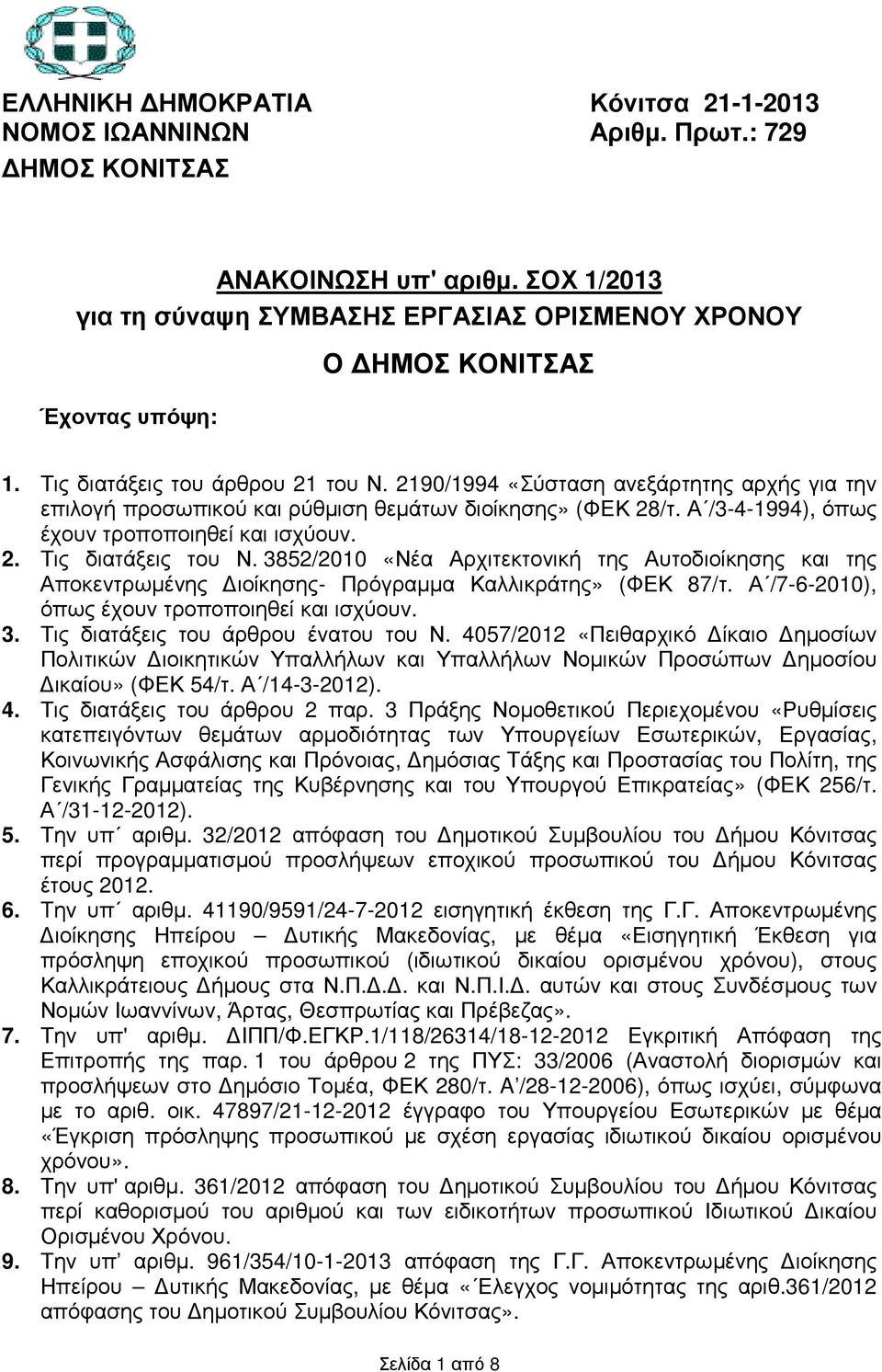 3852/2010 «Νέα Αρχιτεκτονική της Αυτοδιοίκησης και της Αποκεντρωµένης ιοίκησης- Πρόγραµµα Καλλικράτης» (ΦΕΚ 87/τ. Α /7-6-2010), όπως έχουν τροποποιηθεί και ισχύουν. 3.