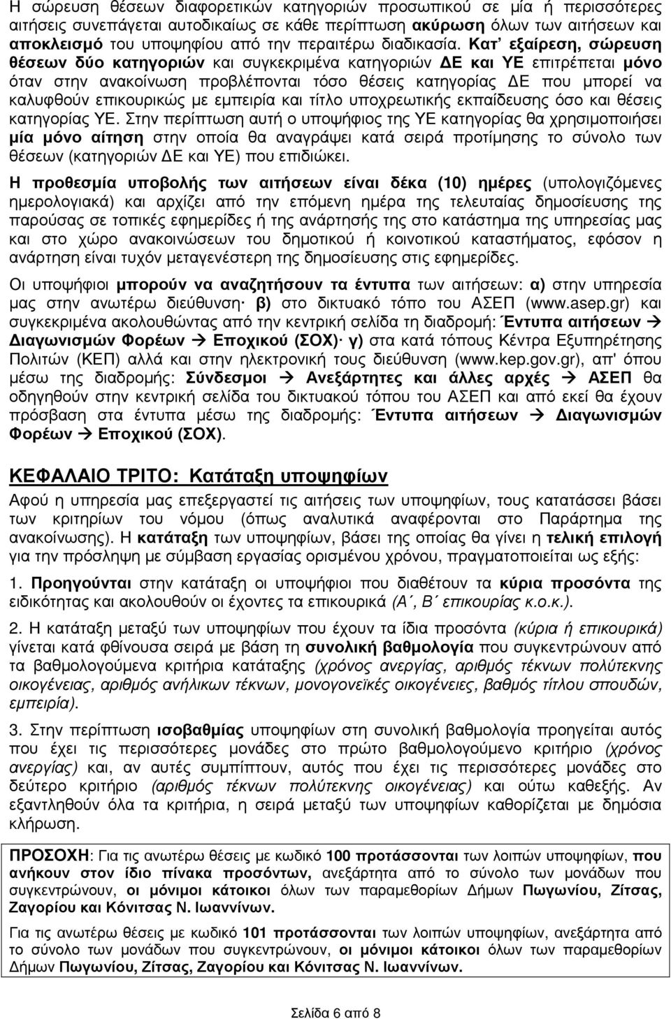 Κατ εξαίρεση, σώρευση θέσεων δύο κατηγοριών και συγκεκριµένα κατηγοριών Ε και ΥΕ επιτρέπεται µόνο όταν στην ανακοίνωση προβλέπονται τόσο θέσεις κατηγορίας Ε που µπορεί να καλυφθούν επικουρικώς µε