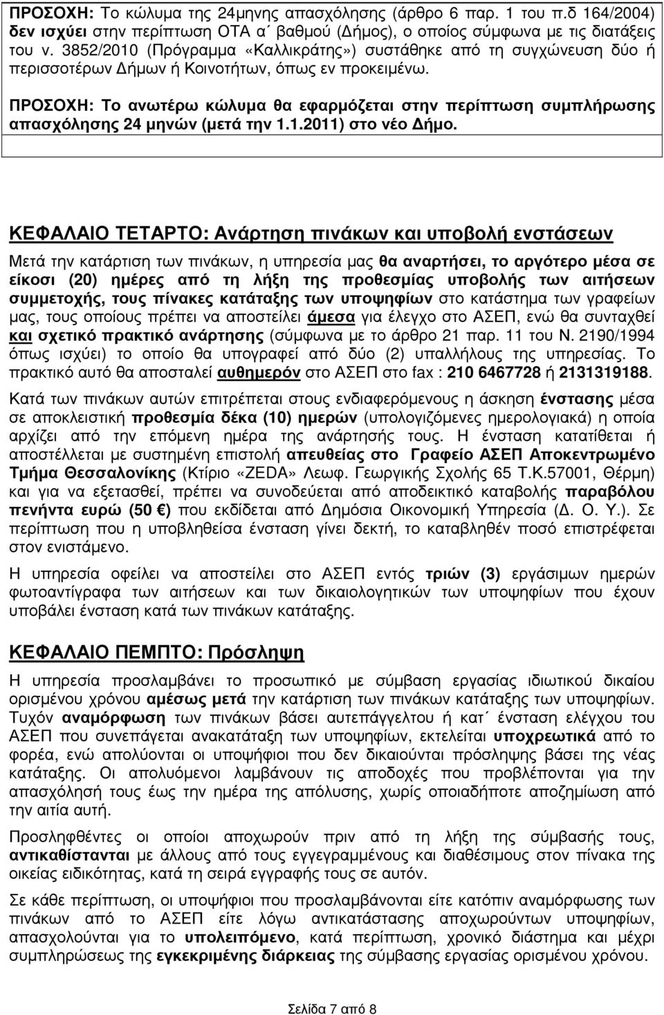 ΠΡΟΣΟΧΗ: Το ανωτέρω κώλυµα θα εφαρµόζεται στην περίπτωση συµπλήρωσης απασχόλησης 24 µηνών (µετά την 1.1.2011) στο νέο ήµο.