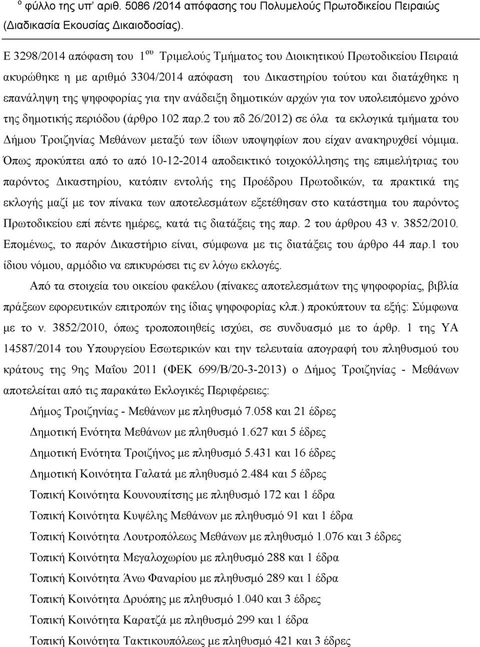 ανάδειξη δημοτικών αρχών για τον υπολειπόμενο χρόνο της δημοτικής περιόδου (άρθρο 102 παρ.