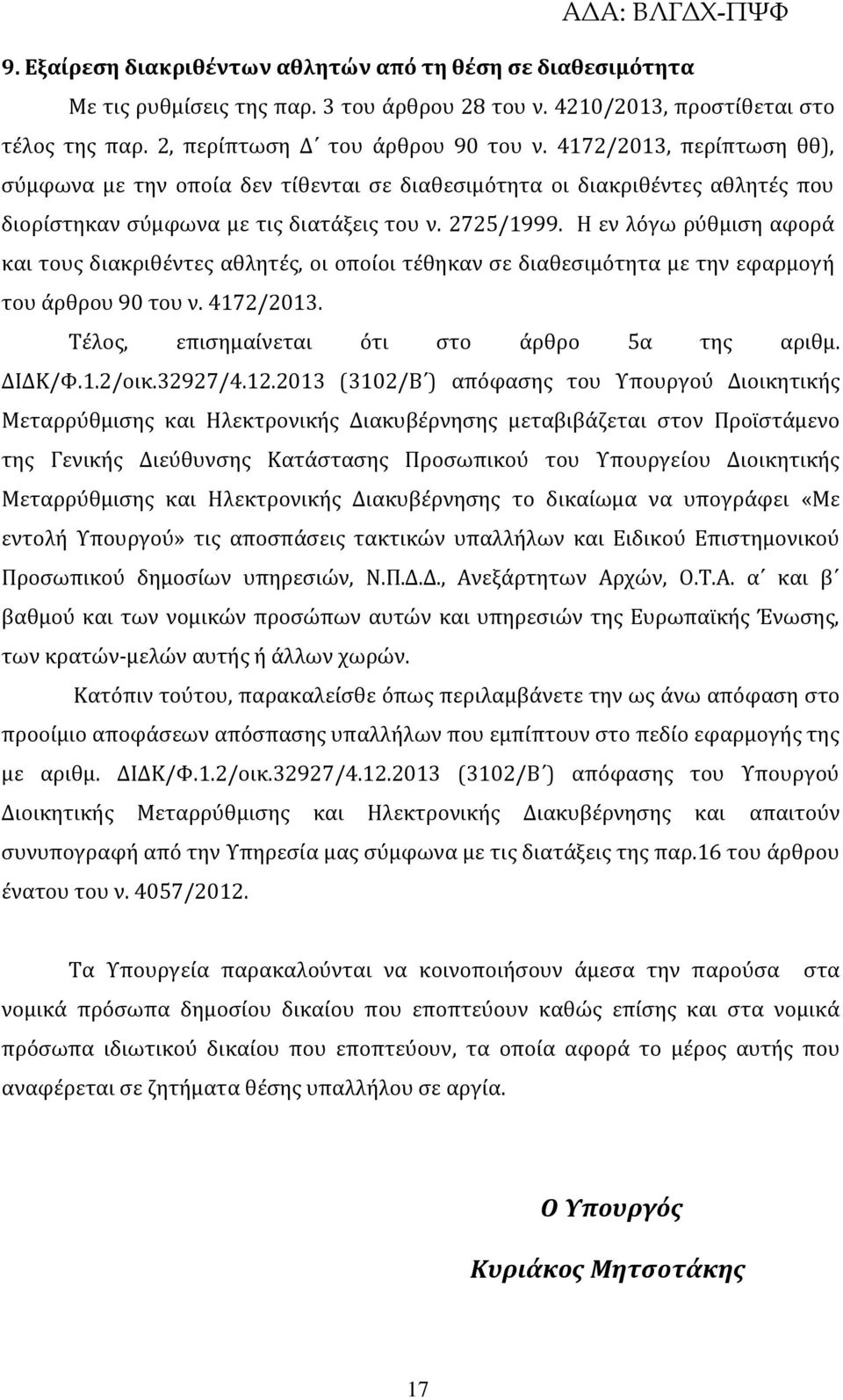 Η εν λόγω ρύθμιςη αφορϊ και τουσ διακριθϋντεσ αθλητϋσ, οι οπούοι τϋθηκαν ςε διαθεςιμότητα με την εφαρμογό του ϊρθρου 90 του ν. 4172/2013. Τϋλοσ, επιςημαύνεται ότι ςτο ϊρθρο 5α τησ αριθμ. ΔΙΔΚ/Φ.1.2/οικ.