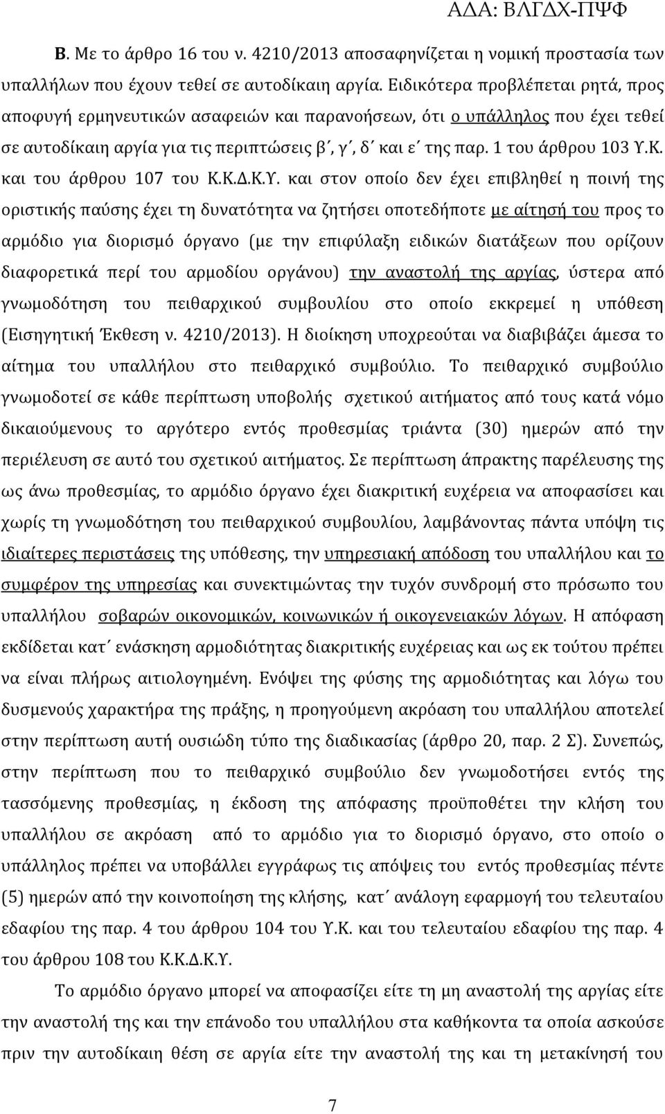 και του ϊρθρου 107 του Κ.Κ.Δ.Κ.Υ.