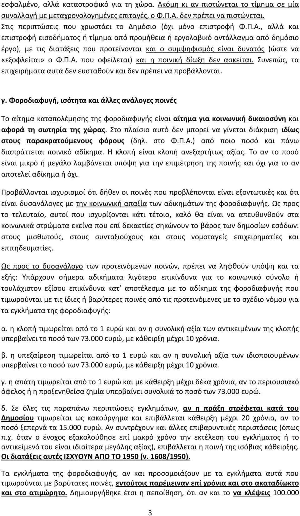 , αλλά και επιςτροφι ειςοδιματοσ ι τίμθμα από προμικεια ι εργολαβικό αντάλλαγμα από δθμόςιο ζργο), με τισ διατάξεισ που προτείνονται και ο ςυμψθφιςμόσ είναι δυνατόσ (ϊςτε να «εξοφλείται» ο Φ.Π.Α.