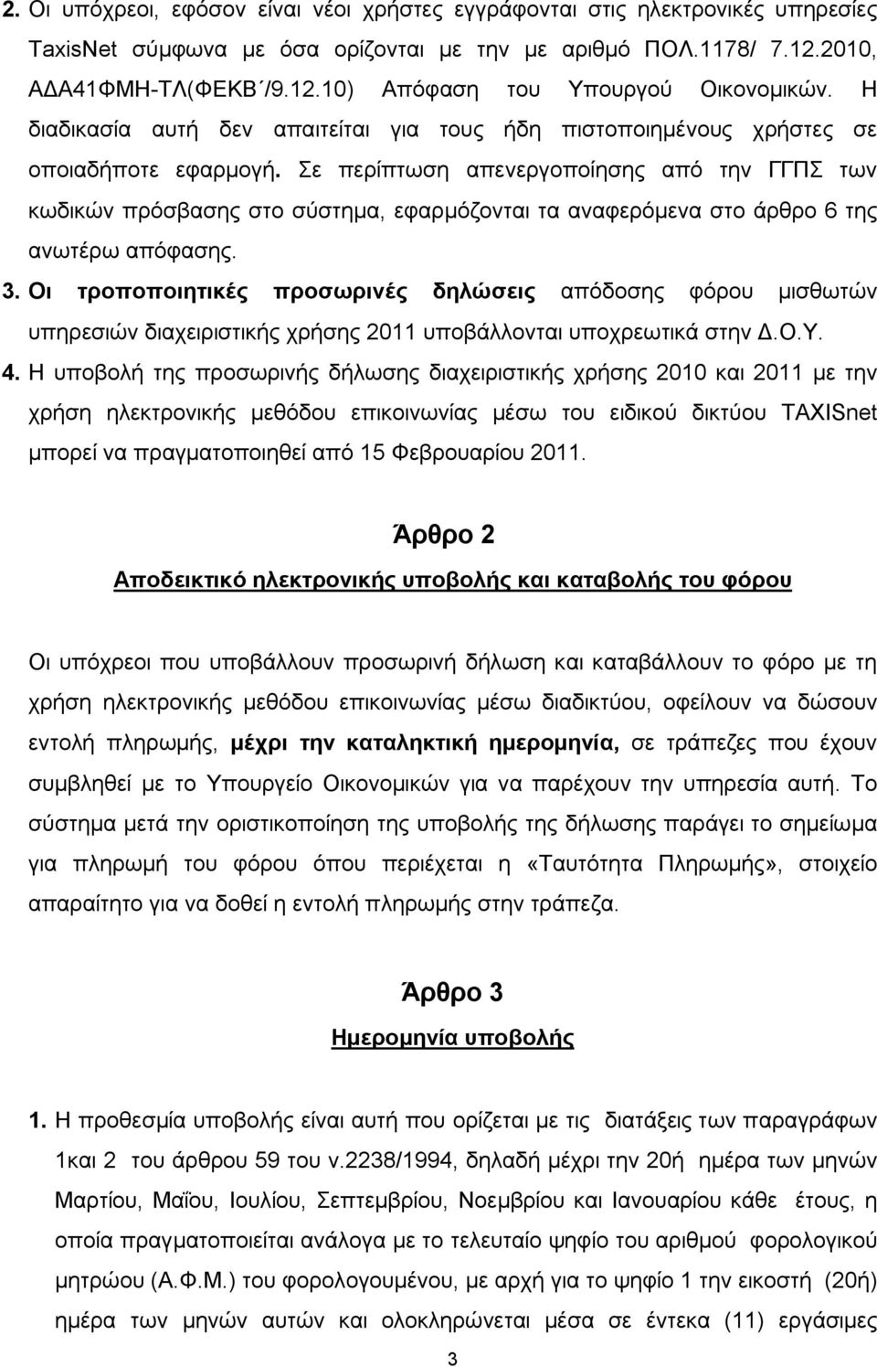Σε περίπτωση απενεργοποίησης από την ΓΓΠΣ των κωδικών πρόσβασης στο σύστημα, εφαρμόζονται τα αναφερόμενα στο άρθρο 6 της ανωτέρω απόφασης. 3.