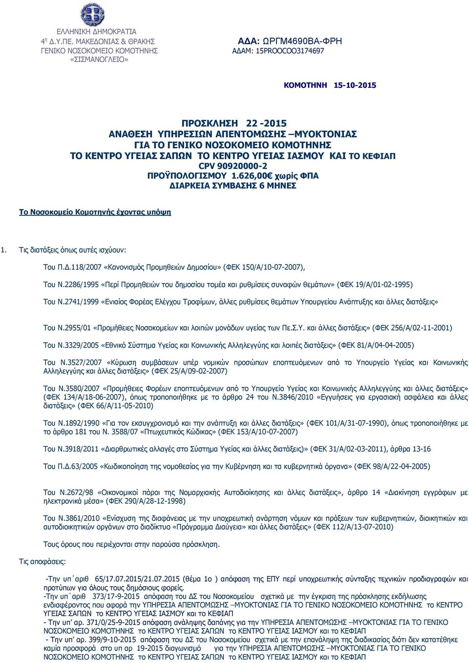 ΝΟΣΟΚΟΜΕΙΟ ΚΟΜΟΤΗΝΗΣ ΤΟ ΚΕΝΤΡΟ ΥΓΕΙΑΣ ΣΑΠΩΝ ΤΟ ΚΕΝΤΡΟ ΥΓΕΙΑΣ ΙΑΣΜΟΥ ΚΑΙ ΤΟ ΚΕΦΙΑΠ CPV 90920000-2 ΠΡΟΫΠΟΛΟΓΙΣΜΟΥ 1.626,00 χωρίς ΦΠΑ ΔΙΑΡΚΕΙΑ ΣΥΜΒΑΣΗΣ 6 ΜΗΝΕΣ Το Νοσοκομείο Κομοτηνής έχοντας υπόψη 1.