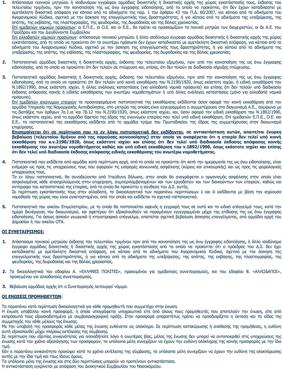 60/2007, για κάποιο από τα αδικήματα του Αγορανομικού Κώδικα, σχετικό με την άσκηση της επαγγελματικής τους δραστηριότητας, ή για κάποιο από τα αδικήματα της υπεξαίρεσης, της απάτης, της εκβίασης,