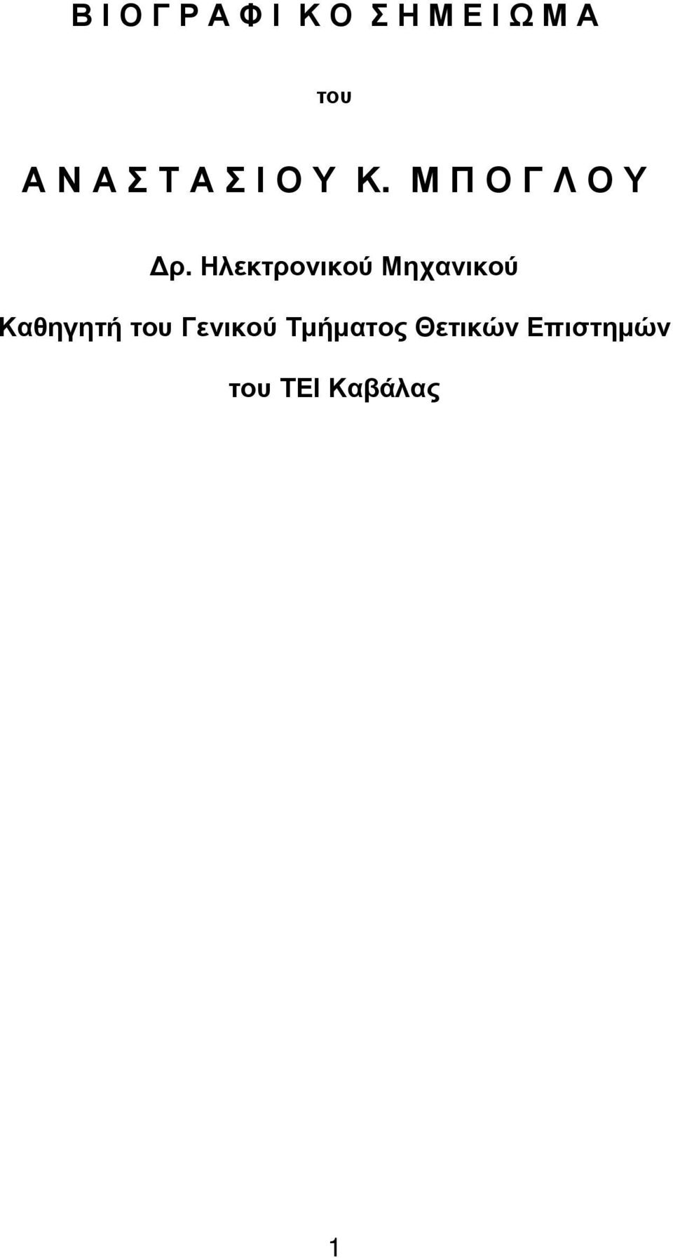 Ηλεκτρονικού Μηχανικού Καθηγητή του