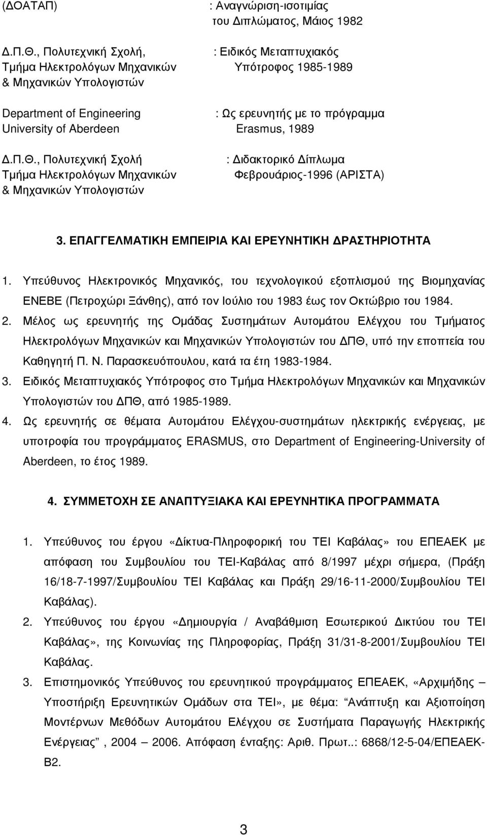 Erasmus, 1989.Π.Θ., Πολυτεχνική Σχολή Τµήµα Ηλεκτρολόγων Μηχανικών & Μηχανικών Υπολογιστών : ιδακτορικό ίπλωµα Φεβρουάριος-1996 (ΑΡΙΣΤΑ) 3. ΕΠΑΓΓΕΛΜΑΤΙΚΗ ΕΜΠΕΙΡΙΑ ΚΑΙ ΕΡΕΥΝΗΤΙΚΗ ΡΑΣΤΗΡΙΟΤΗΤΑ 1.