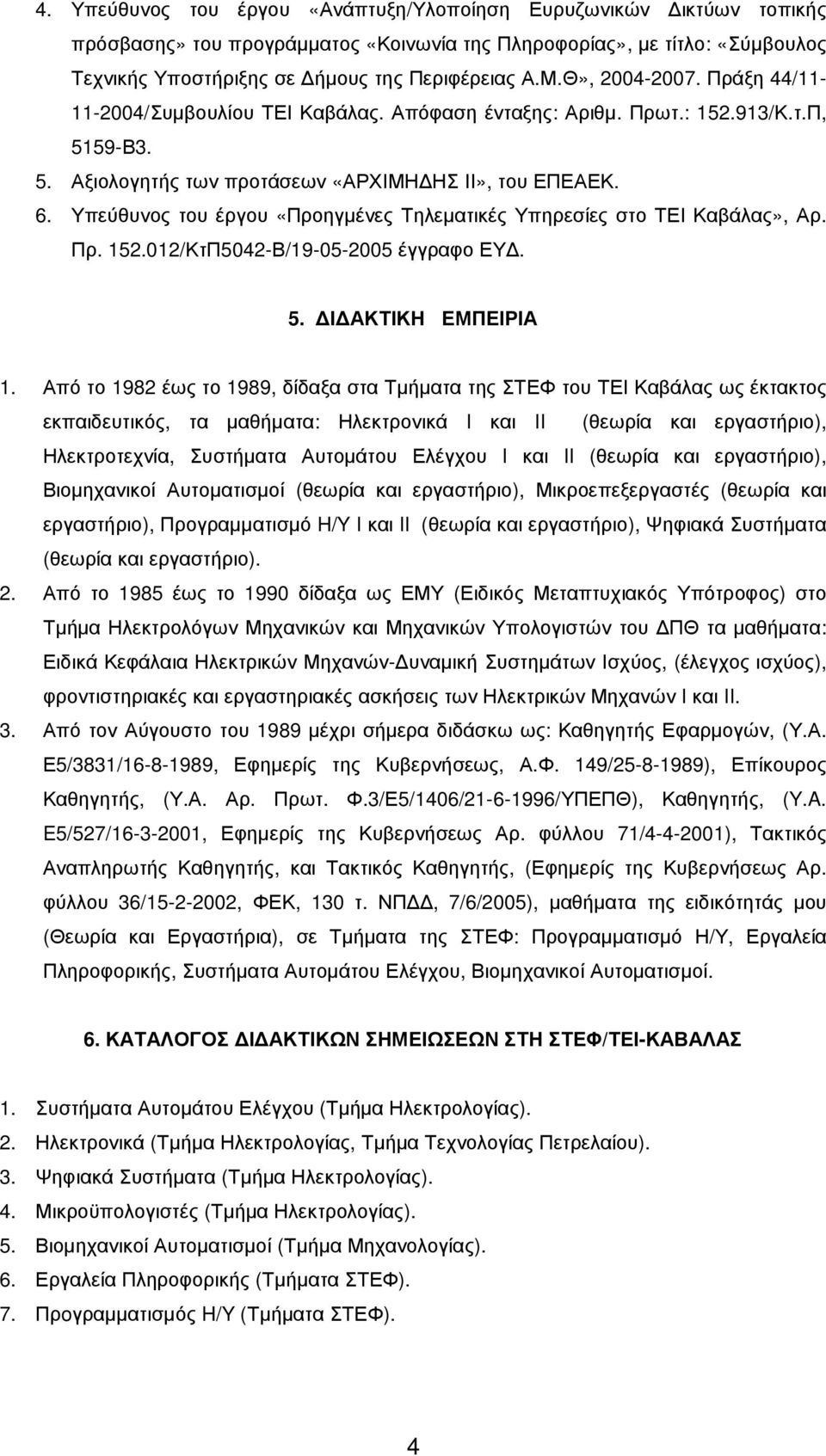 Υπεύθυνος του έργου «Προηγµένες Τηλεµατικές Υπηρεσίες στο ΤΕΙ Καβάλας», Αρ. Πρ. 152.012/ΚτΠ5042-Β/19-05-2005 έγγραφο ΕΥ. 5. Ι ΑΚΤΙΚΗ ΕΜΠΕΙΡΙΑ 1.