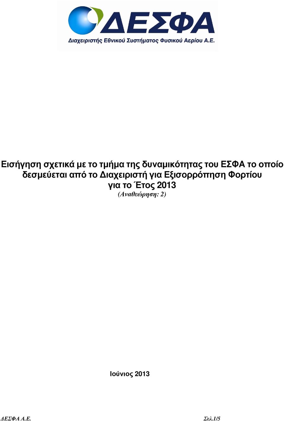 από το ιαχειριστή για Εξισορρόπηση Φορτίου