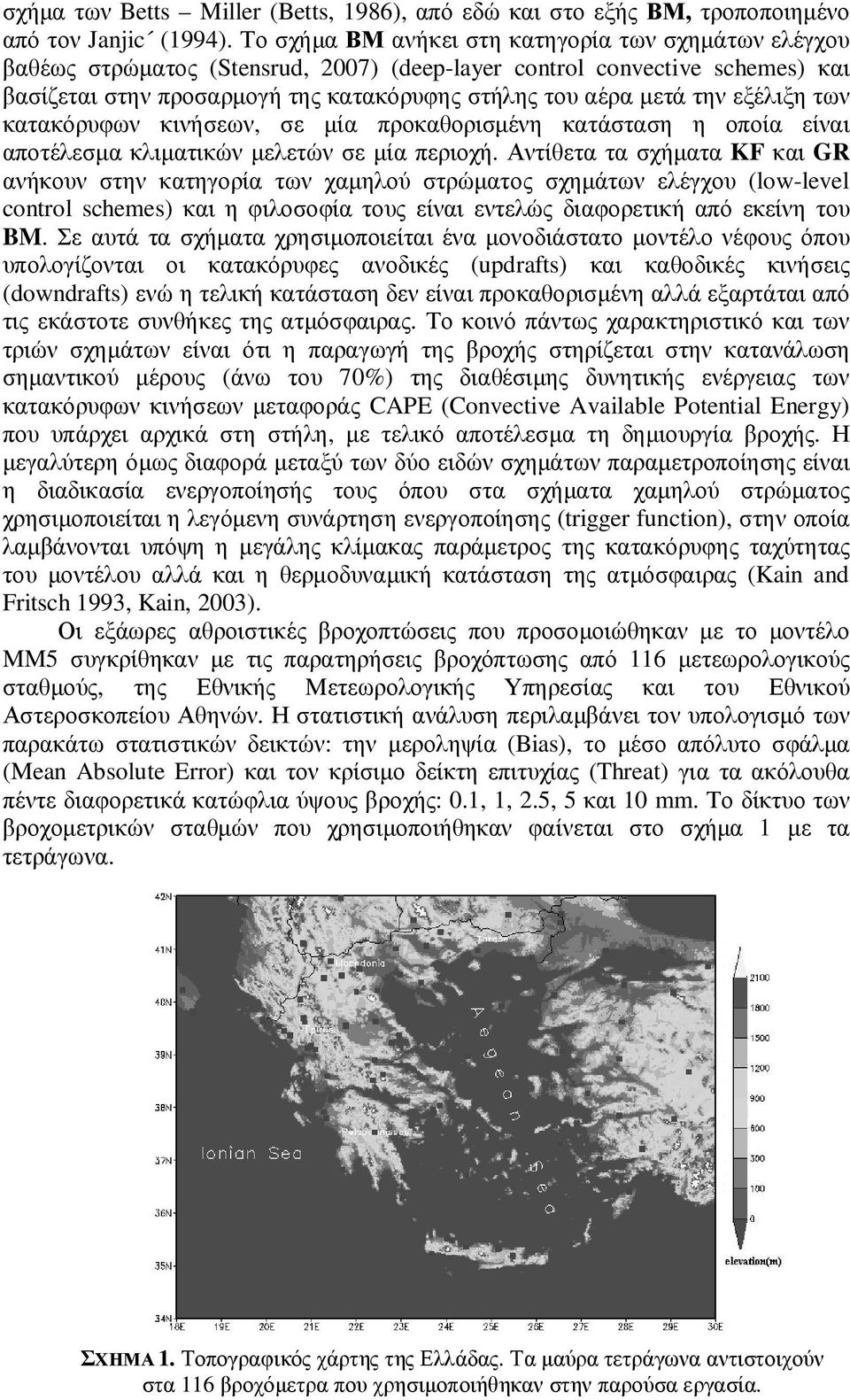 εξέλιξη των κατακόρυφων κινήσεων, σε µία προκαθορισµένη κατάσταση η οποία είναι αποτέλεσµα κλιµατικών µελετών σε µία περιοχή.