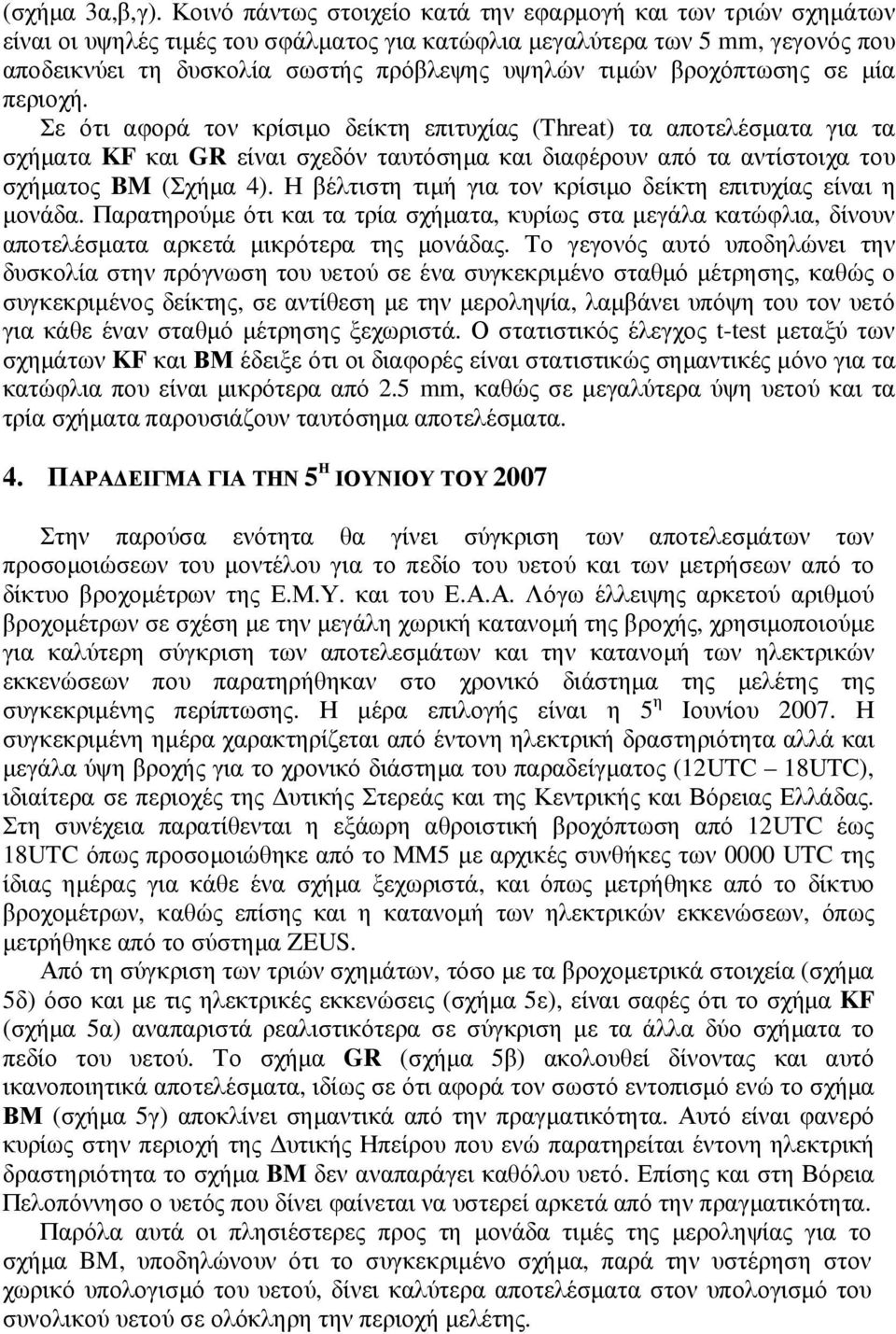 βροχόπτωσης σε µία περιοχή. Σε ότι αφορά τον κρίσιµο δείκτη επιτυχίας (Threat) τα αποτελέσµατα για τα σχήµατα και είναι σχεδόν ταυτόσηµα και διαφέρουν από τα αντίστοιχα του σχήµατος (Σχήµα 4).