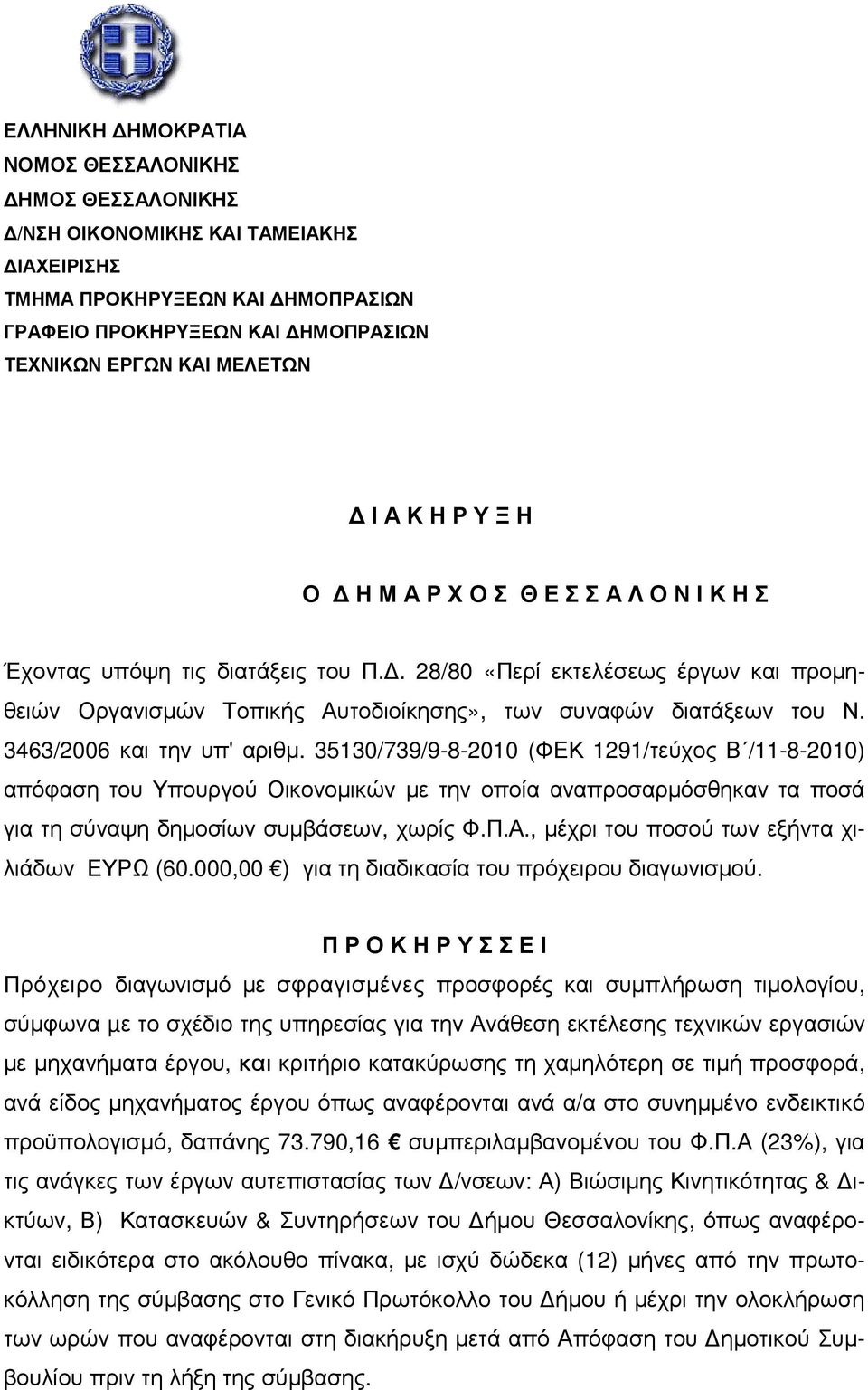 3463/2006 και την υπ' αριθµ. 35130/739/9-8-2010 (ΦΕΚ 1291/τεύχος Β /11-8-2010) απόφαση του Υπουργού Οικονοµικών µε την οποία αναπροσαρµόσθηκαν τα ποσά για τη σύναψη δηµοσίων συµβάσεων, χωρίς Φ.Π.Α.