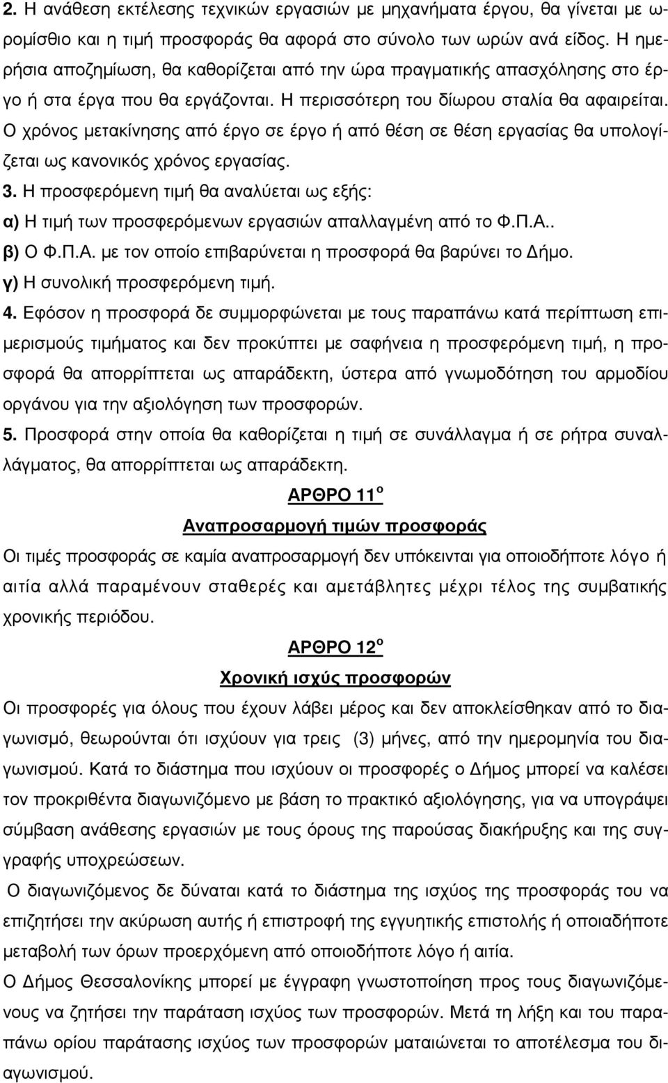 Ο χρόνος µετακίνησης από έργο σε έργο ή από θέση σε θέση εργασίας θα υπολογίζεται ως κανονικός χρόνος εργασίας. 3.