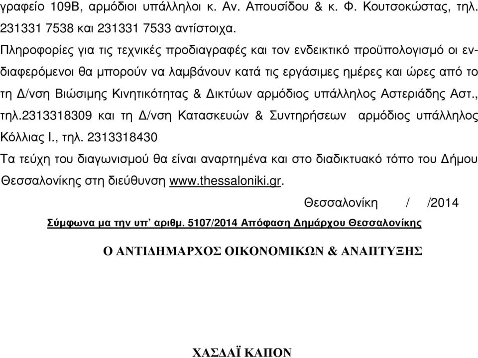 Κινητικότητας & ικτύων αρµόδιος υπάλληλος Αστεριάδης Αστ., τηλ.