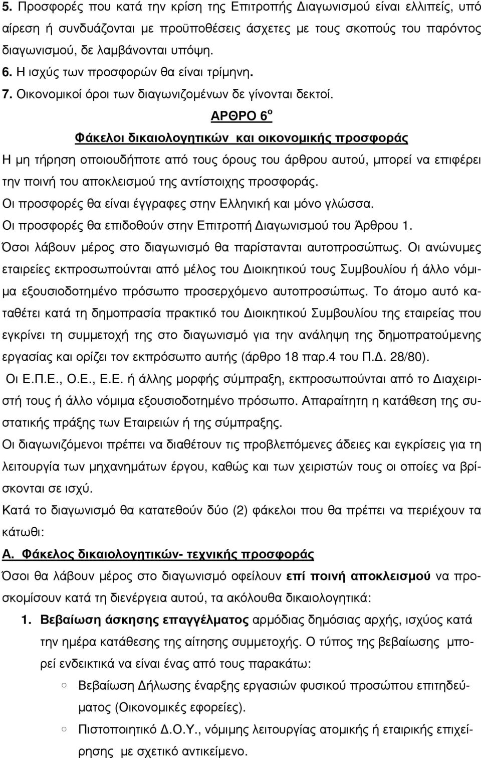 ΑΡΘΡΟ 6 ο Φάκελοι δικαιολογητικών και οικονοµικής προσφοράς Η µη τήρηση οποιουδήποτε από τους όρους του άρθρου αυτού, µπορεί να επιφέρει την ποινή του αποκλεισµού της αντίστοιχης προσφοράς.