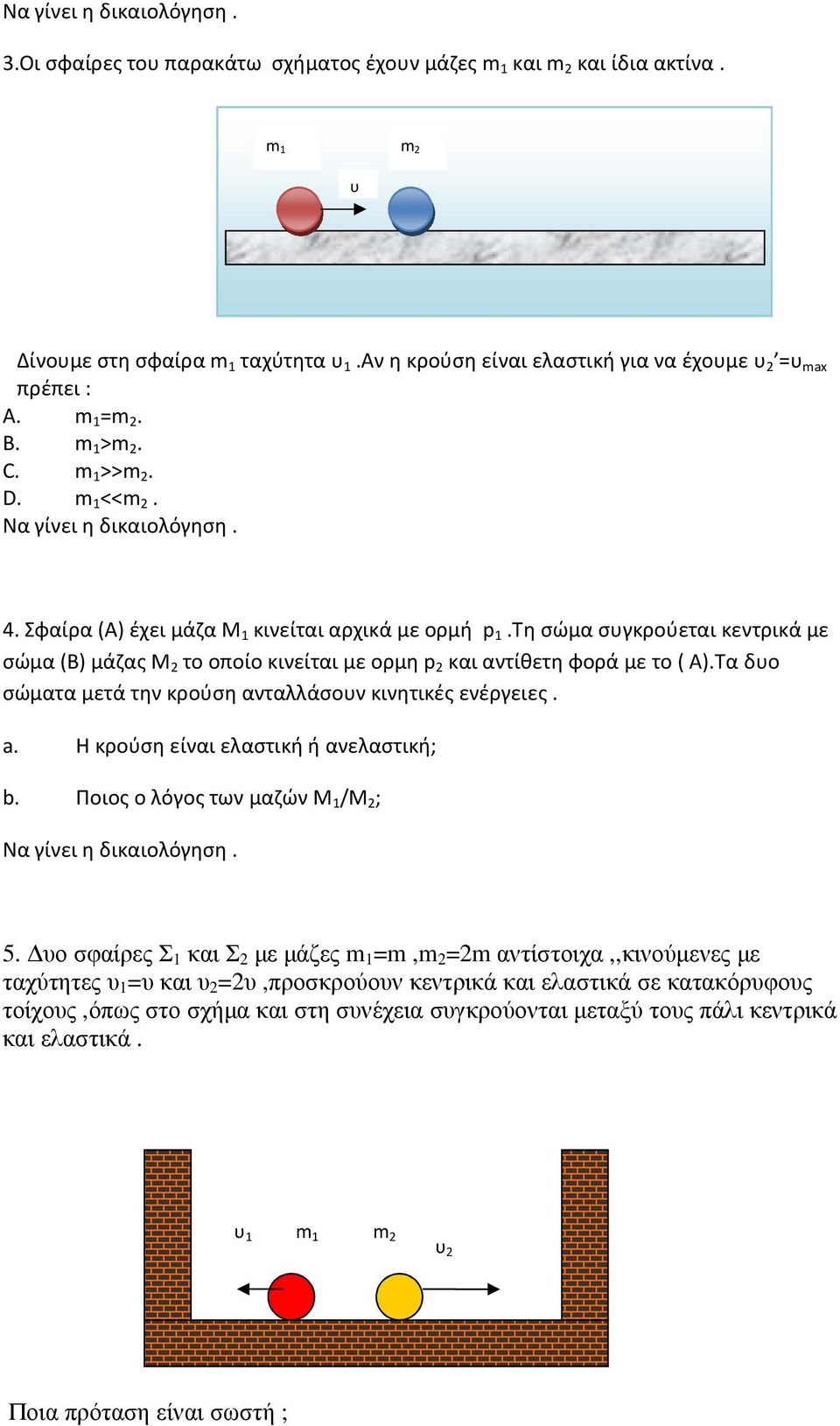 Τη σώμα συγκρούεται κεντρικά με σώμα (Β) μάζας Μ 2 το οποίο κινείται με oρμη p 2 και αντίθετη φορά με το ( Α).Τα δυο σώματα μετά την κρούση ανταλλάσουν κινητικές ενέργειες. a.