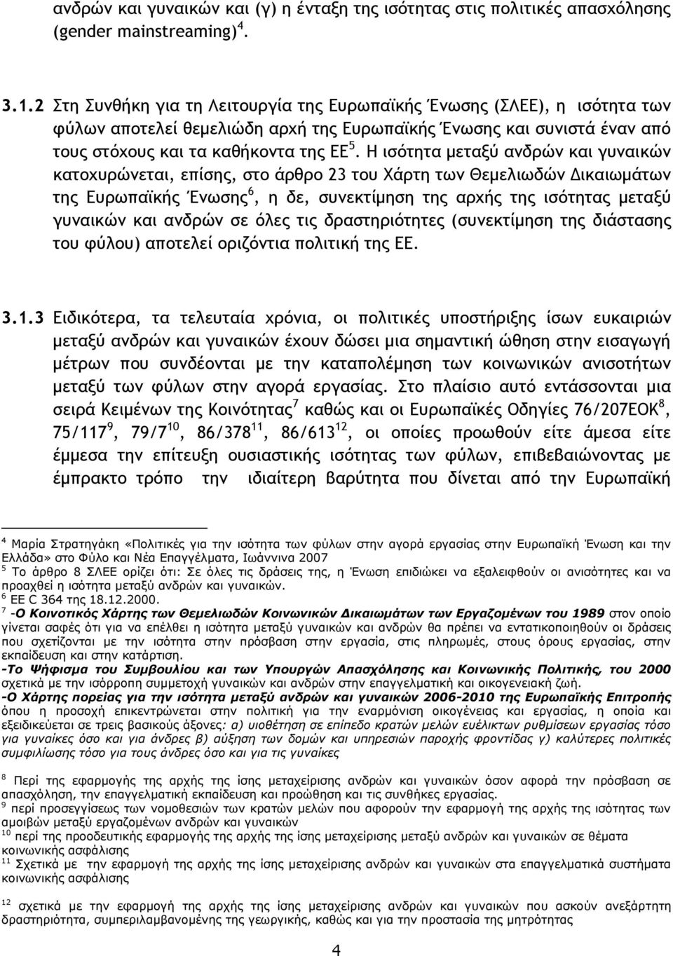 Η ιρϊςηςα μεςανϋ αμδοόμ και γσμαικόμ καςξυσοόμεςαι, επίρηπ, ρςξ άοθοξ 23 ςξσ Χάοςη ςχμ Θεμελιχδόμ Δικαιχμάςχμ ςηπ Δσοχπαψκήπ Έμχρηπ 6, η δε, ρσμεκςίμηρη ςηπ αουήπ ςηπ ιρϊςηςαπ μεςανϋ γσμαικόμ και