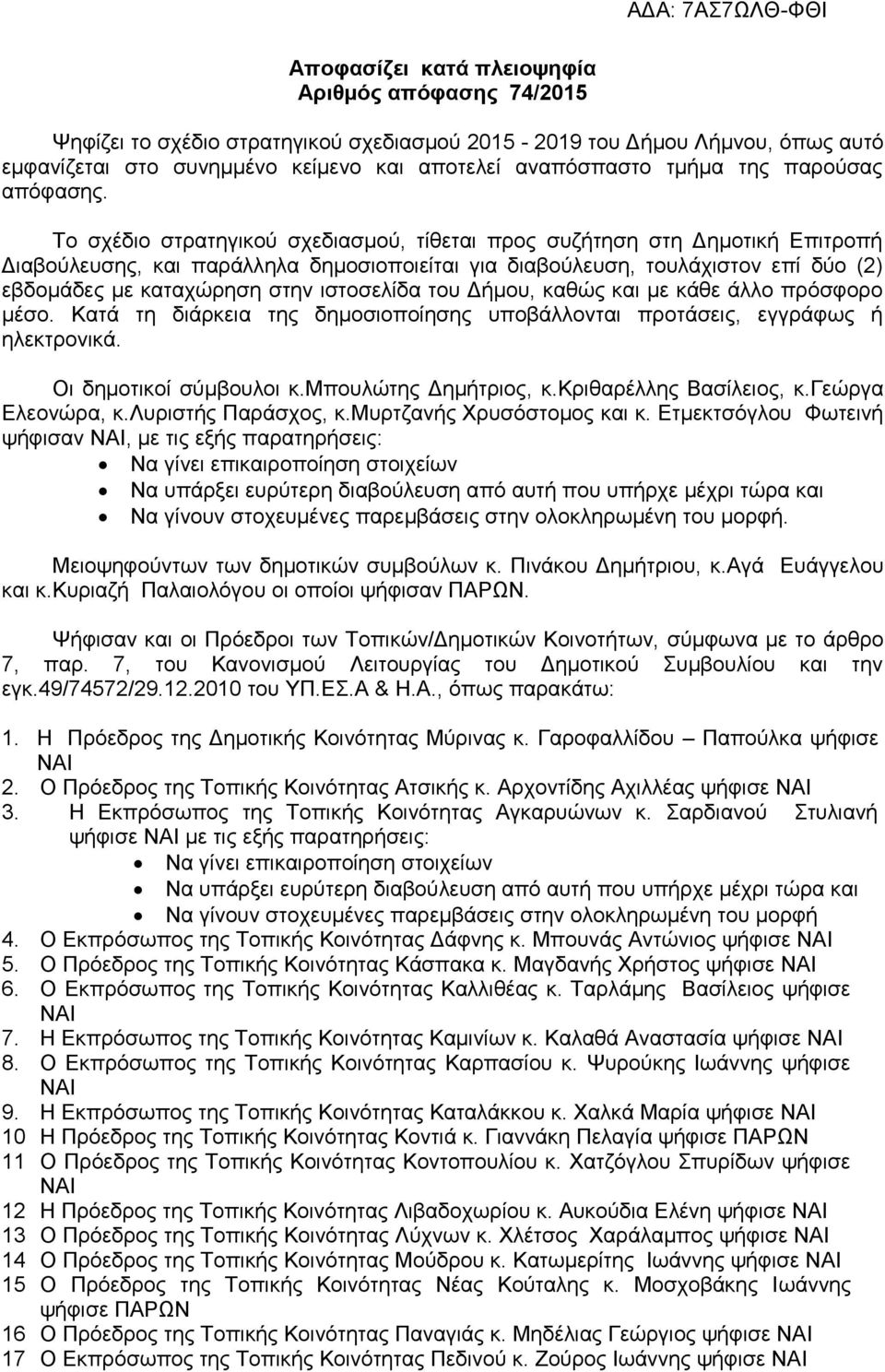 Το σχέδιο στρατηγικού σχεδιασμού, τίθεται προς συζήτηση στη Δημοτική Επιτροπή Διαβούλευσης, και παράλληλα δημοσιοποιείται για διαβούλευση, τουλάχιστον επί δύο (2) εβδομάδες με καταχώρηση στην