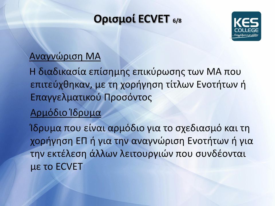 Κδρυμα Κδρυμα που είναι αρμόδιο για το ςχεδιαςμό και τθ χοριγθςθ ΕΡ ι για τθν