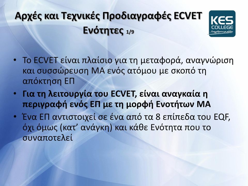 λειτουργία του ECVET, είναι αναγκαία η περιγραφή ενόσ ΕΠ με τη μορφή Ενοτήτων ΜΑ Ζνα ΕΡ