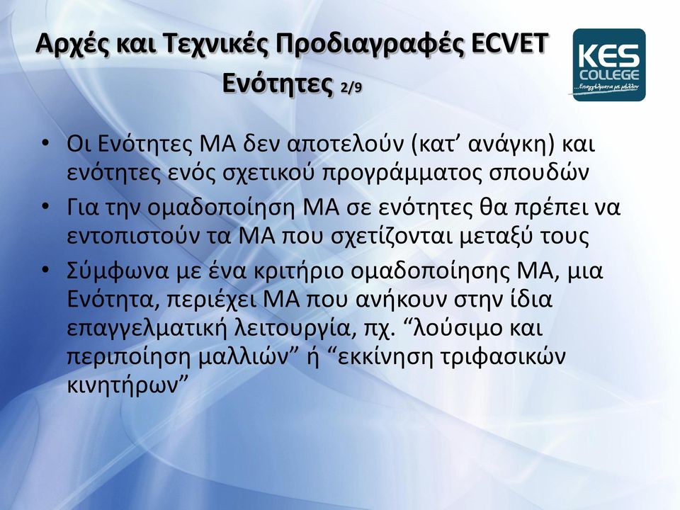 τα ΜΑ που ςχετίηονται μεταξφ τουσ Σφμφωνα με ζνα κριτιριο ομαδοποίθςθσ ΜΑ, μια Ενότθτα, περιζχει ΜΑ που