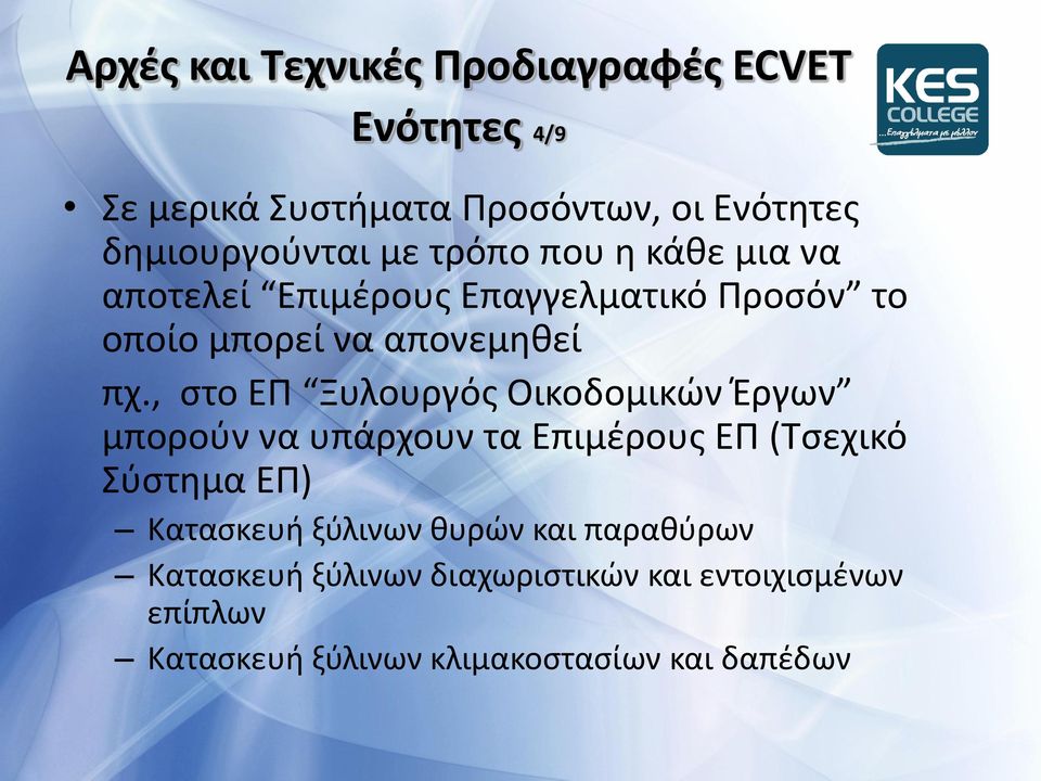 , ςτο ΕΡ Ξυλουργόσ Οικοδομικϊν Ζργων μποροφν να υπάρχουν τα Επιμζρουσ ΕΡ (Τςεχικό Σφςτθμα ΕΡ) Καταςκευι