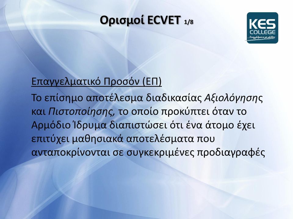 το Αρμόδιο Κδρυμα διαπιςτϊςει ότι ζνα άτομο ζχει επιτφχει