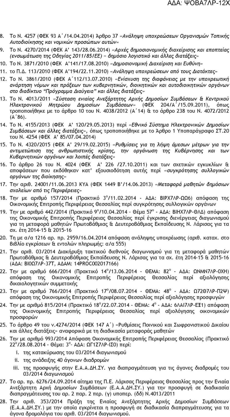 2010) «ηµοσιονοµική ιαχείριση και Ευθύνη» 11. το Π.. 113/2010 (ΦΕΚ Α 194/22.11.2010) «Ανάληψη υποχρεώσεων από τους ιατάκτες» 12. Το Ν. 3861/2010 (ΦΕΚ Α 112/13.07.