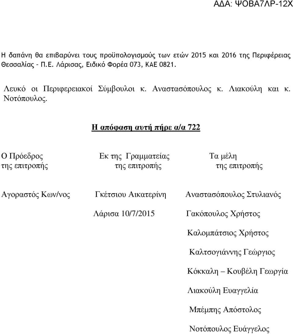 Η απόφαση αυτή πήρε α/α 722 Ο Πρόεδρος Εκ της Γραµµατείας Τα µέλη της επιτροπής της επιτροπής της επιτροπής Αγοραστός Κων/νος Γκέτσιου