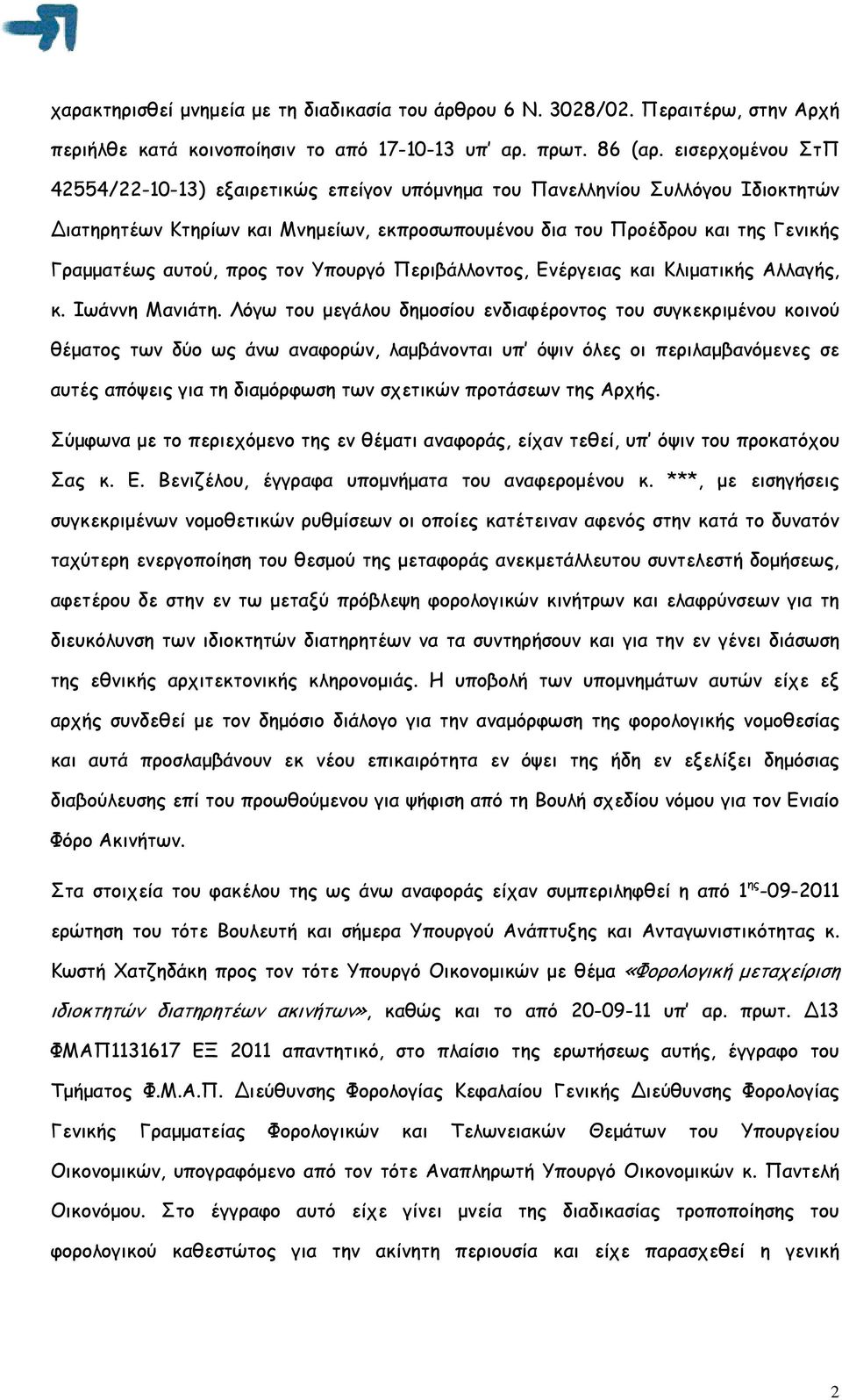 προς τον Υπουργό Περιβάλλοντος, Ενέργειας και Κλιµατικής Αλλαγής, κ. Ιωάννη Μανιάτη.