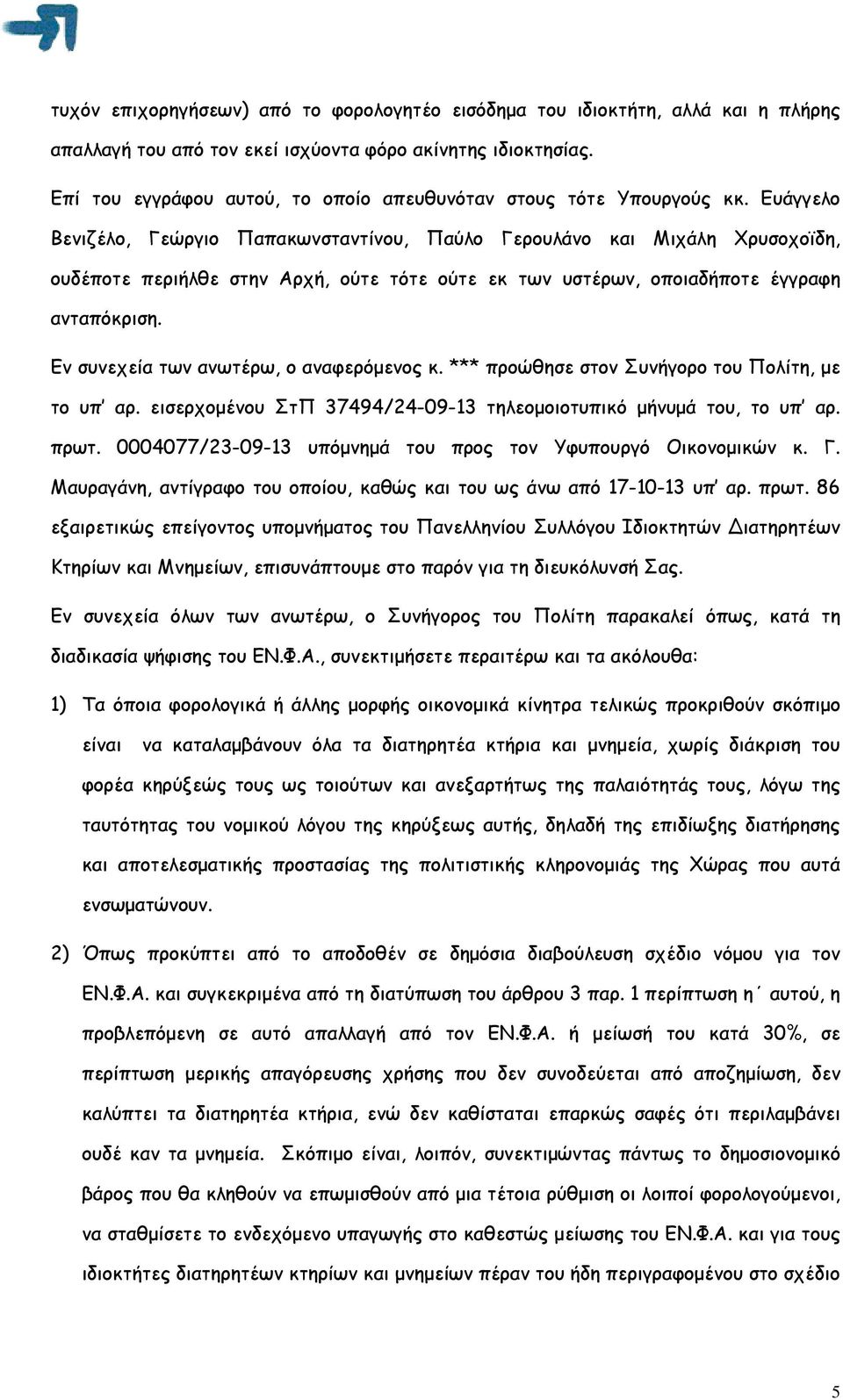 Ευάγγελο Βενιζέλο, Γεώργιο Παπακωνσταντίνου, Παύλο Γερουλάνο και Μιχάλη Χρυσοχοϊδη, ουδέποτε περιήλθε στην Αρχή, ούτε τότε ούτε εκ των υστέρων, οποιαδήποτε έγγραφη ανταπόκριση.