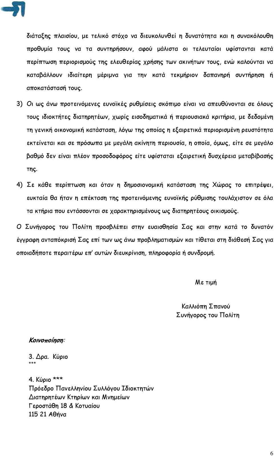 3) Οι ως άνω προτεινόµενες ευνοϊκές ρυθµίσεις σκόπιµο είναι να απευθύνονται σε όλους τους ιδιοκτήτες διατηρητέων, χωρίς εισοδηµατικά ή περιουσιακά κριτήρια, µε δεδοµένη τη γενική οικονοµική