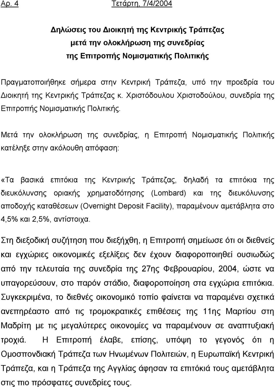 Μετά την ολοκλήρωση της συνεδρίας, η Επιτροπή Νοµισµατικής Πολιτικής κατέληξε στην ακόλουθη απόφαση: «Τα βασικά επιτόκια της Κεντρικής Τράπεζας, δηλαδή τα επιτόκια της διευκόλυνσης οριακής