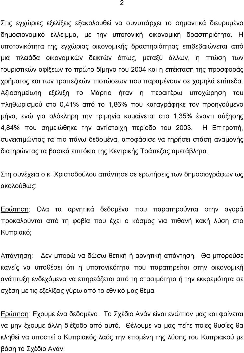 της προσφοράς χρήµατος και των τραπεζικών πιστώσεων που παραµένουν σε χαµηλά επίπεδα.